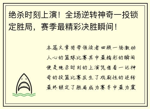绝杀时刻上演！全场逆转神奇一投锁定胜局，赛季最精彩决胜瞬间！