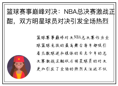 篮球赛事巅峰对决：NBA总决赛激战正酣，双方明星球员对决引发全场热烈关注