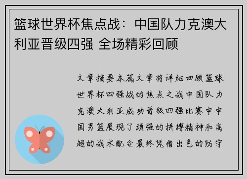 篮球世界杯焦点战：中国队力克澳大利亚晋级四强 全场精彩回顾