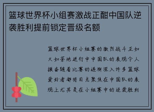 篮球世界杯小组赛激战正酣中国队逆袭胜利提前锁定晋级名额