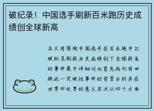 破纪录！中国选手刷新百米跑历史成绩创全球新高