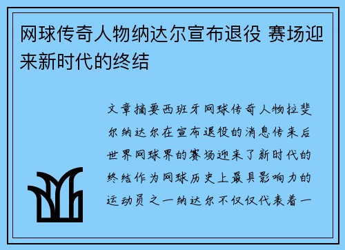 网球传奇人物纳达尔宣布退役 赛场迎来新时代的终结