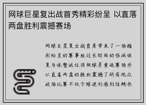 网球巨星复出战首秀精彩纷呈 以直落两盘胜利震撼赛场