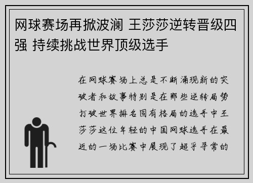 网球赛场再掀波澜 王莎莎逆转晋级四强 持续挑战世界顶级选手