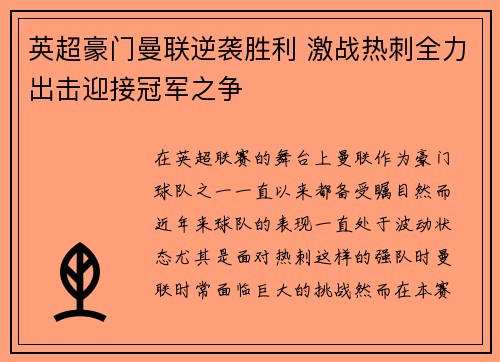 英超豪门曼联逆袭胜利 激战热刺全力出击迎接冠军之争