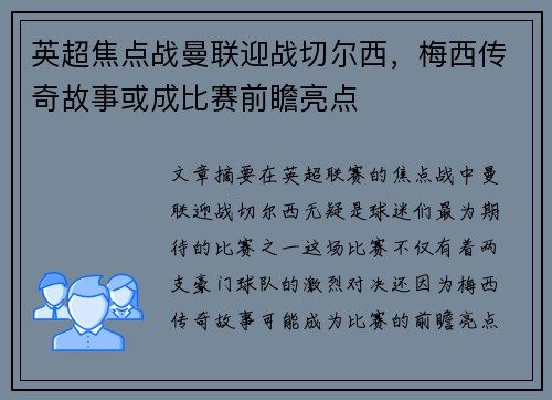 英超焦点战曼联迎战切尔西，梅西传奇故事或成比赛前瞻亮点