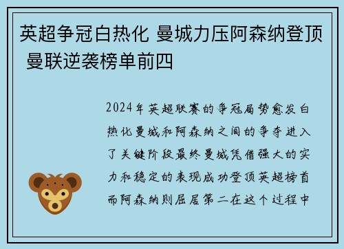 英超争冠白热化 曼城力压阿森纳登顶 曼联逆袭榜单前四