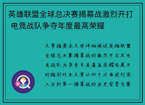 英雄联盟全球总决赛揭幕战激烈开打 电竞战队争夺年度最高荣耀