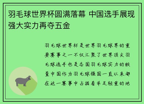 羽毛球世界杯圆满落幕 中国选手展现强大实力再夺五金