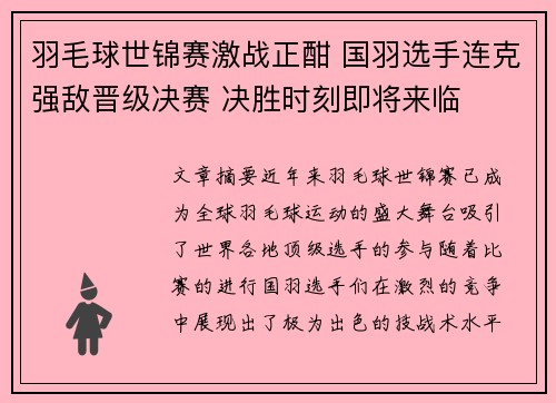 羽毛球世锦赛激战正酣 国羽选手连克强敌晋级决赛 决胜时刻即将来临