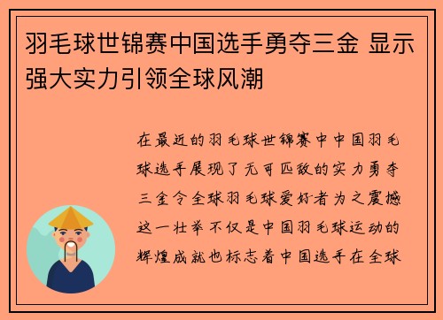 羽毛球世锦赛中国选手勇夺三金 显示强大实力引领全球风潮