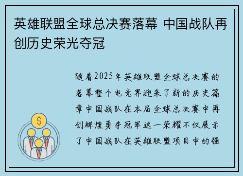 英雄联盟全球总决赛落幕 中国战队再创历史荣光夺冠