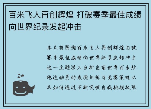 百米飞人再创辉煌 打破赛季最佳成绩向世界纪录发起冲击