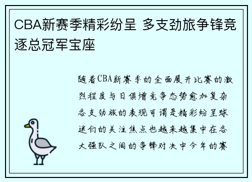 CBA新赛季精彩纷呈 多支劲旅争锋竞逐总冠军宝座