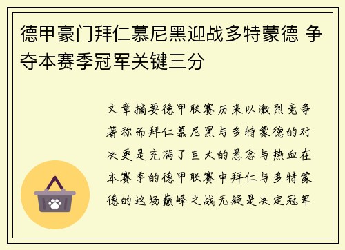 德甲豪门拜仁慕尼黑迎战多特蒙德 争夺本赛季冠军关键三分