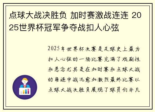 点球大战决胜负 加时赛激战连连 2025世界杯冠军争夺战扣人心弦