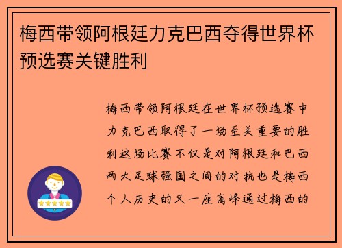梅西带领阿根廷力克巴西夺得世界杯预选赛关键胜利