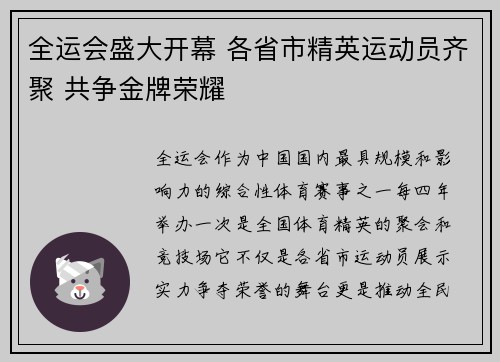 全运会盛大开幕 各省市精英运动员齐聚 共争金牌荣耀