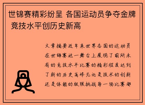 世锦赛精彩纷呈 各国运动员争夺金牌 竞技水平创历史新高