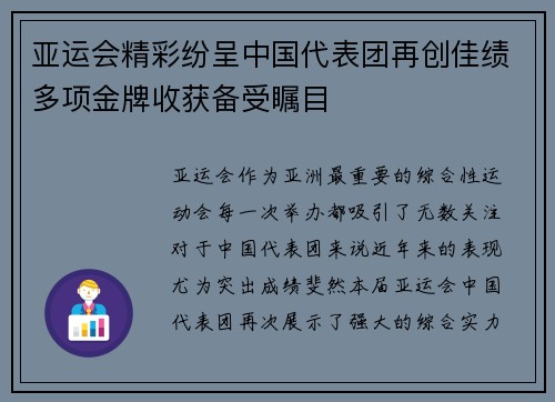 亚运会精彩纷呈中国代表团再创佳绩多项金牌收获备受瞩目