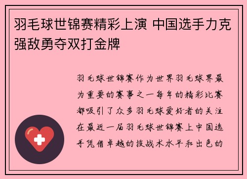 羽毛球世锦赛精彩上演 中国选手力克强敌勇夺双打金牌