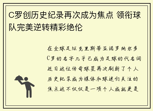 C罗创历史纪录再次成为焦点 领衔球队完美逆转精彩绝伦