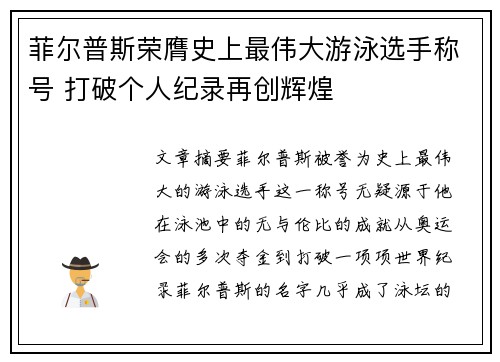 菲尔普斯荣膺史上最伟大游泳选手称号 打破个人纪录再创辉煌