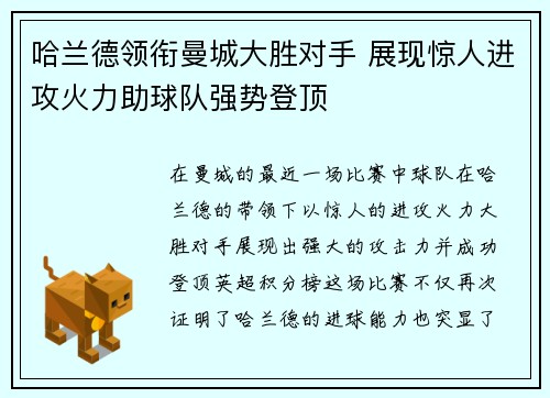 哈兰德领衔曼城大胜对手 展现惊人进攻火力助球队强势登顶
