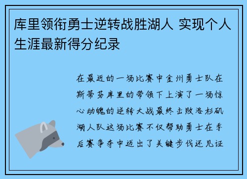 库里领衔勇士逆转战胜湖人 实现个人生涯最新得分纪录