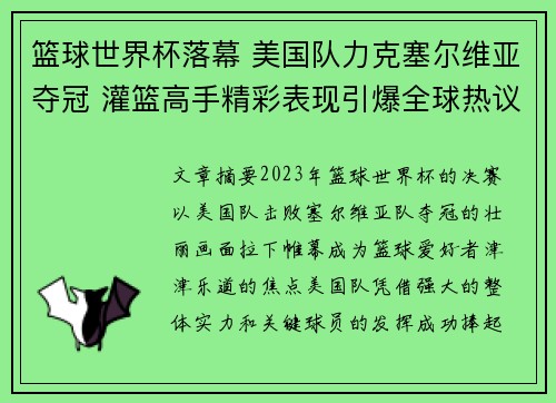篮球世界杯落幕 美国队力克塞尔维亚夺冠 灌篮高手精彩表现引爆全球热议