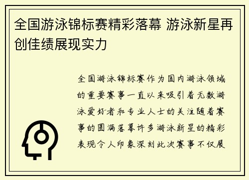 全国游泳锦标赛精彩落幕 游泳新星再创佳绩展现实力