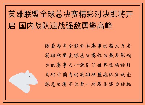 英雄联盟全球总决赛精彩对决即将开启 国内战队迎战强敌勇攀高峰