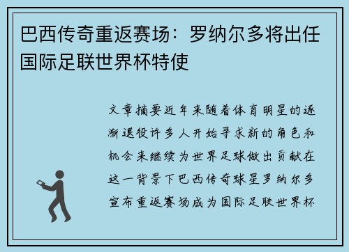 巴西传奇重返赛场：罗纳尔多将出任国际足联世界杯特使