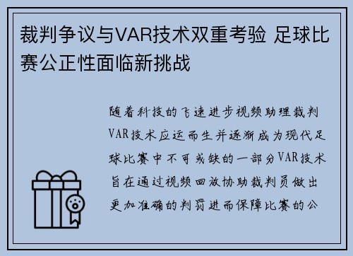 裁判争议与VAR技术双重考验 足球比赛公正性面临新挑战