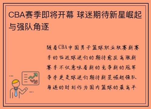 CBA赛季即将开幕 球迷期待新星崛起与强队角逐