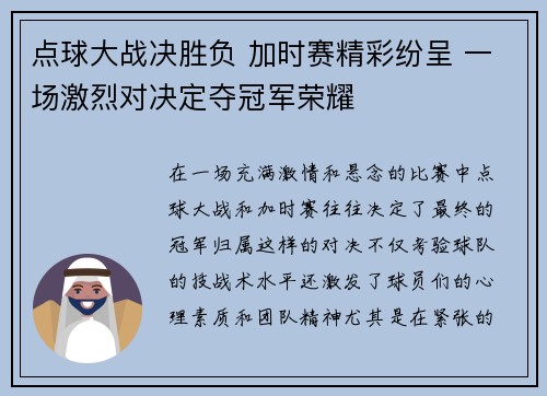 点球大战决胜负 加时赛精彩纷呈 一场激烈对决定夺冠军荣耀