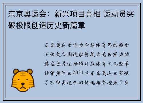 东京奥运会：新兴项目亮相 运动员突破极限创造历史新篇章