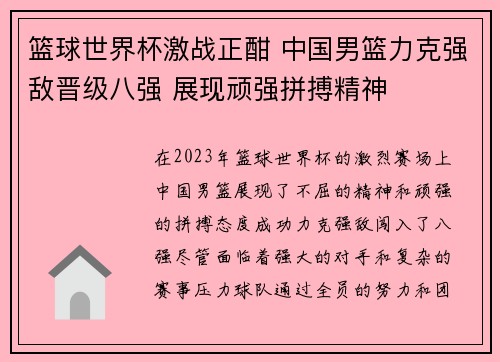 篮球世界杯激战正酣 中国男篮力克强敌晋级八强 展现顽强拼搏精神
