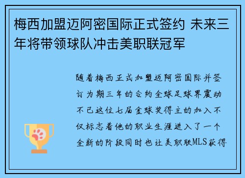 梅西加盟迈阿密国际正式签约 未来三年将带领球队冲击美职联冠军