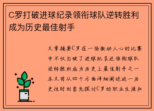 C罗打破进球纪录领衔球队逆转胜利 成为历史最佳射手