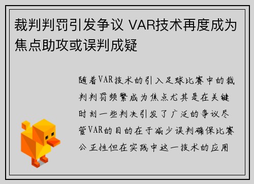 裁判判罚引发争议 VAR技术再度成为焦点助攻或误判成疑