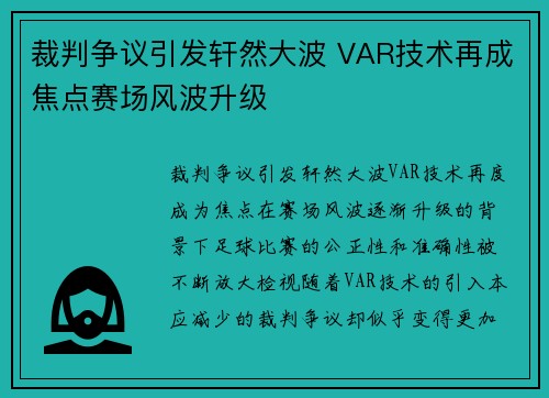 裁判争议引发轩然大波 VAR技术再成焦点赛场风波升级