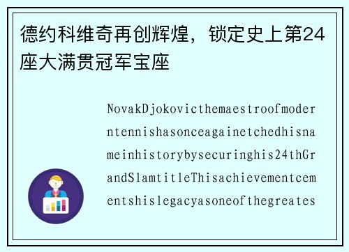 德约科维奇再创辉煌，锁定史上第24座大满贯冠军宝座