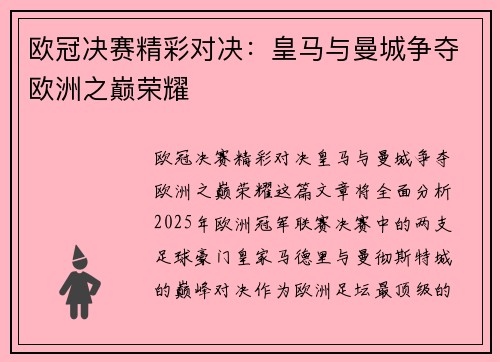 欧冠决赛精彩对决：皇马与曼城争夺欧洲之巅荣耀