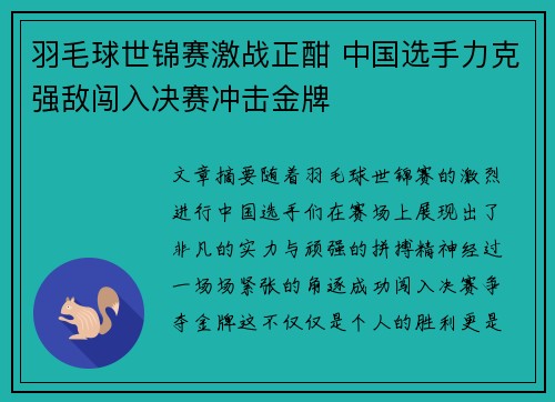 羽毛球世锦赛激战正酣 中国选手力克强敌闯入决赛冲击金牌