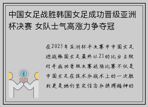 中国女足战胜韩国女足成功晋级亚洲杯决赛 女队士气高涨力争夺冠