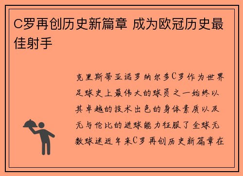 C罗再创历史新篇章 成为欧冠历史最佳射手