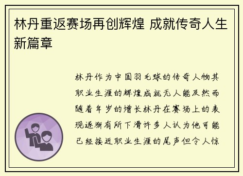 林丹重返赛场再创辉煌 成就传奇人生新篇章