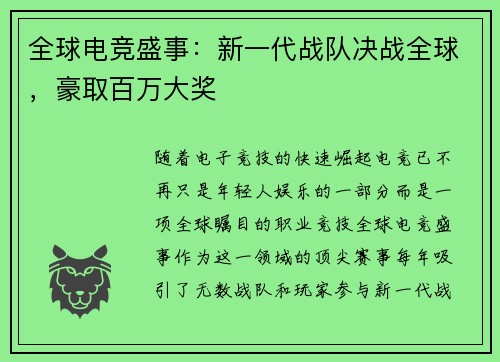 全球电竞盛事：新一代战队决战全球，豪取百万大奖