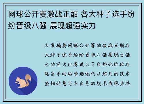 网球公开赛激战正酣 各大种子选手纷纷晋级八强 展现超强实力